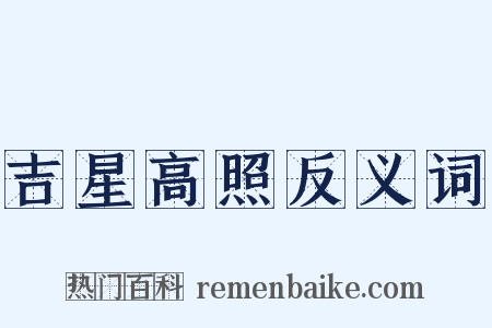 吉星高照反义词是什么意思的图片